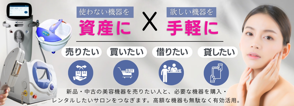 美容機器売買サービス