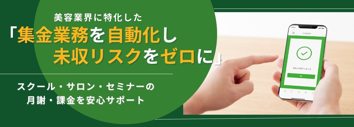 集金業務サポート
