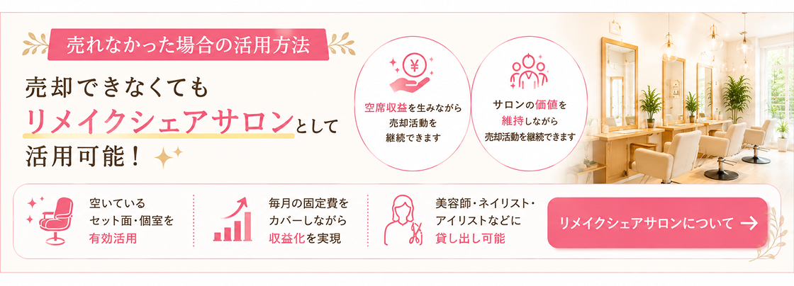 売れなかった場合の活用方法。売却できなくてもリメイクシェアサロンとして活用可能